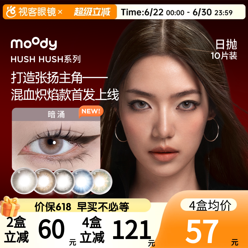 Moody美瞳Disco日抛HUSH彩色隐形眼镜大小直径10P瞬息