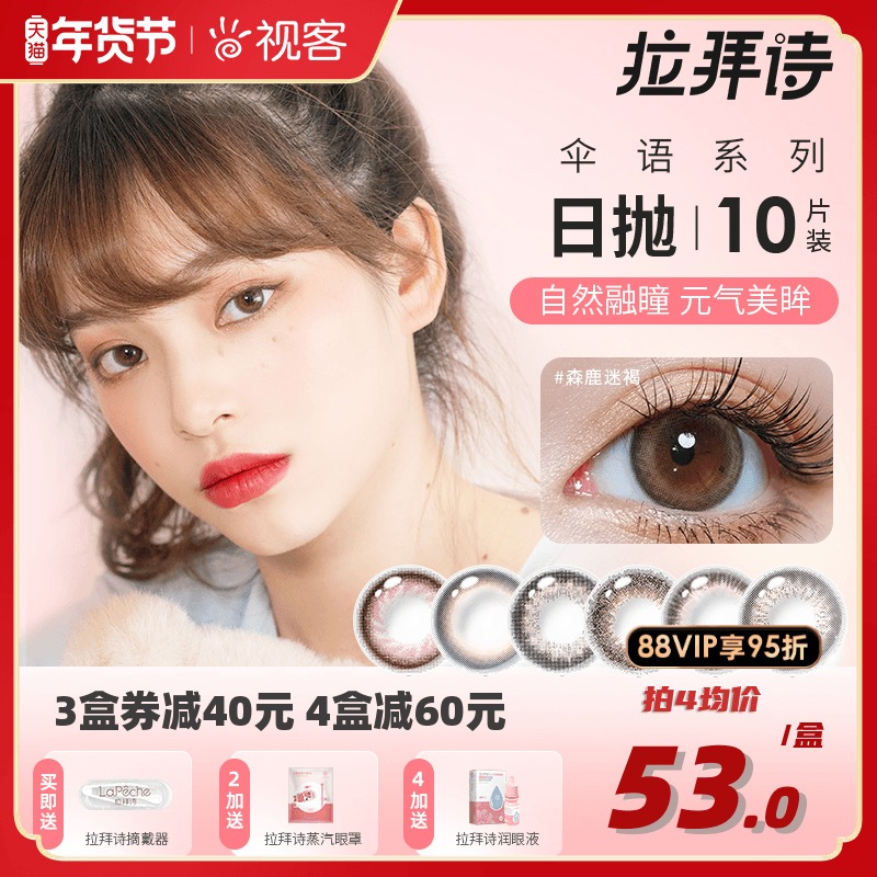LaPeche拉拜诗伞语美瞳日抛森鹿迷褐小直径10片隐形近视眼镜视客
