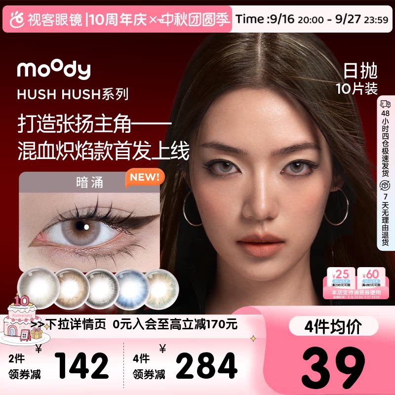 Moody美瞳Disco日抛HUSH彩色隐形眼镜大小直径10P瞬息图片