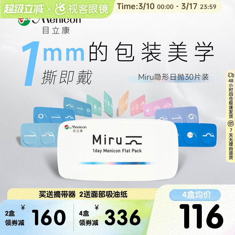 目立康隐形眼镜米如日抛型30片盒Miru日抛男女近视官方视客旗舰