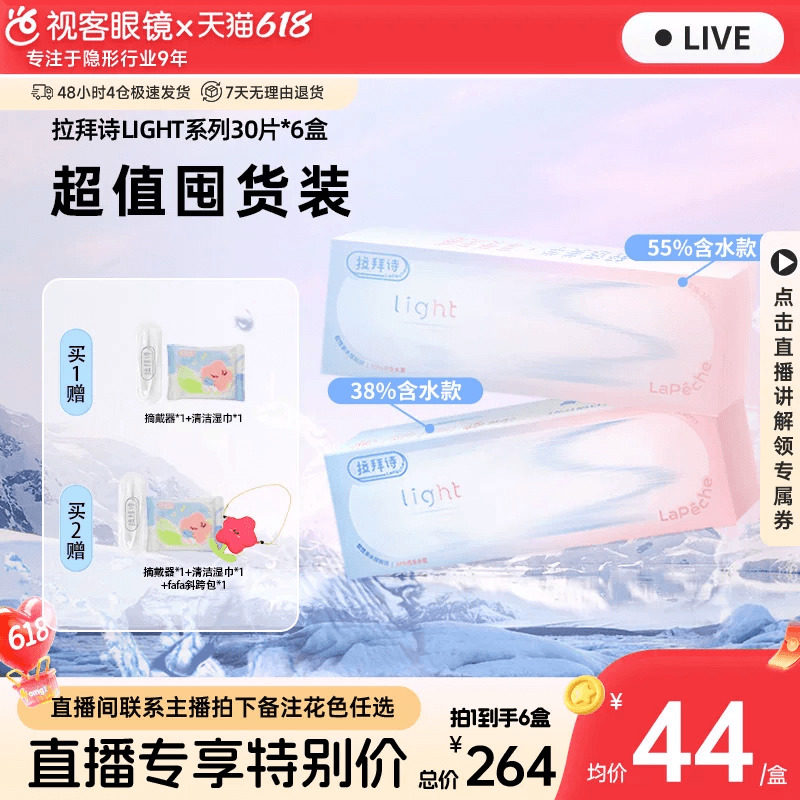 【直播专属】Lapeche拉拜诗light系列双子片日抛隐形眼镜30片*6