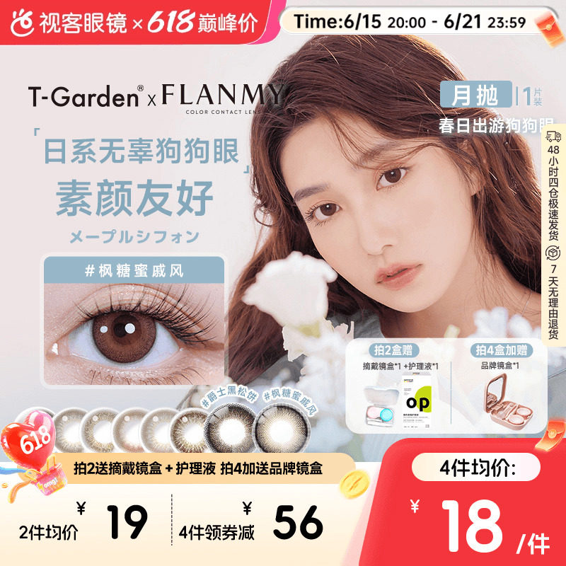 Flanmy美瞳月抛隐形眼镜近视小直径女视客旗舰店1片T-Garden蜜糖
