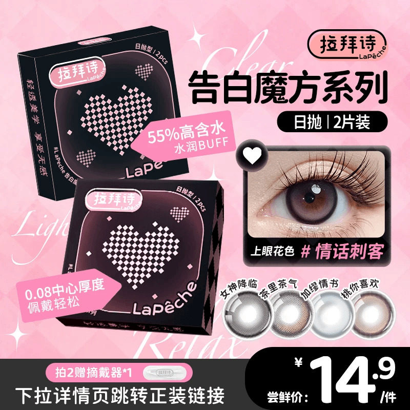 【拉拜诗告白魔方】10片日抛/2片试戴片美瞳彩色隐形眼镜女神降临 - 视客眼镜旗舰店出品