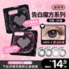 【拉拜诗告白魔方】10片日抛/2片试戴片美瞳彩色隐形眼镜女神降临