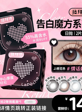 【拉拜诗告白魔方】10片日抛/2片试戴片美瞳彩色隐形眼镜女神降临