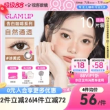 Glam Up Confession Coffee Series Color Contact Lines Ice American Milk Plus Plus Small Diameter Daily Throw 10 кусоч