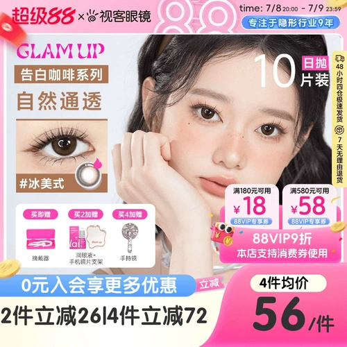 Glam Up Confession Coffee Series Color Contact Lines Ice American Milk Plus Plus Small Diameter Daily Throw 10 кусоч