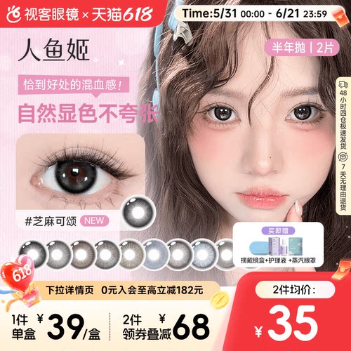 品牌特惠 | 人鱼姬半年抛美瞳2片自然彩色隐形眼镜大小直径