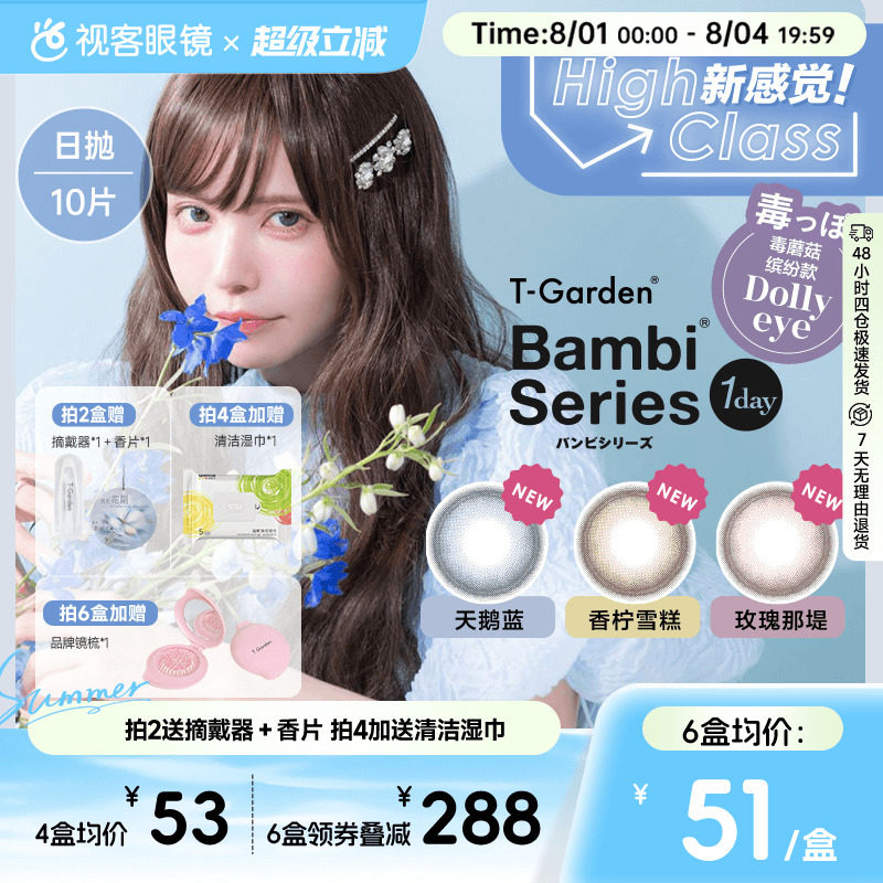 T-Garden美瞳Bambi小粉盒日抛小直径10片彩色隐形眼镜杏仁粽视客