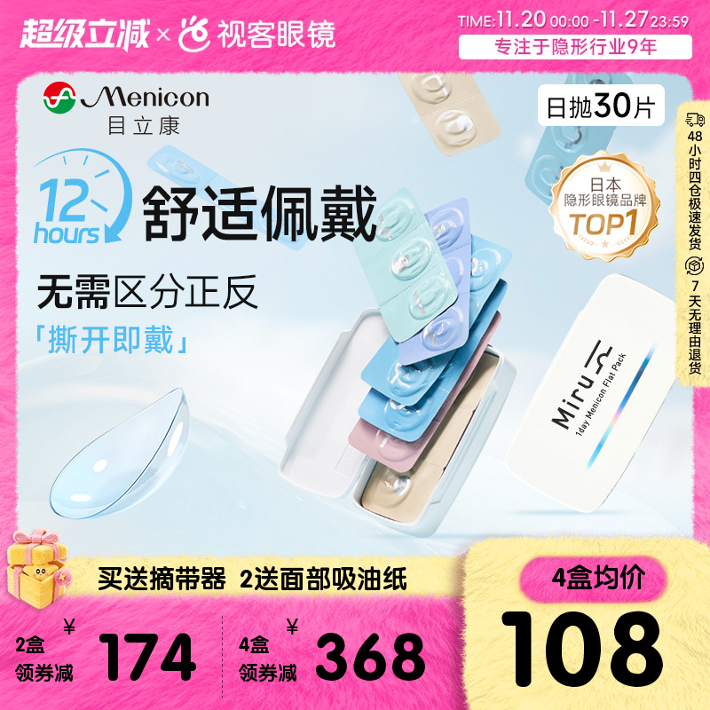 目立康隐形眼镜日抛型30片盒Miru日抛男女近视透明官方视客旗舰