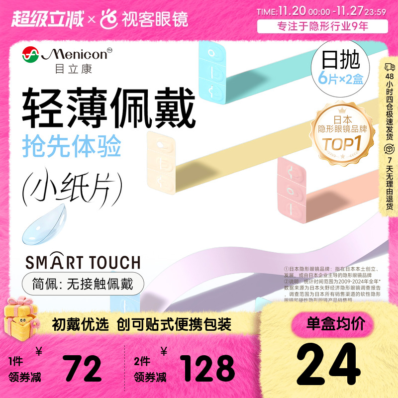 目立康Miru隐形眼镜近视日抛6片*2盒透明水润轻薄片官网旗舰正品