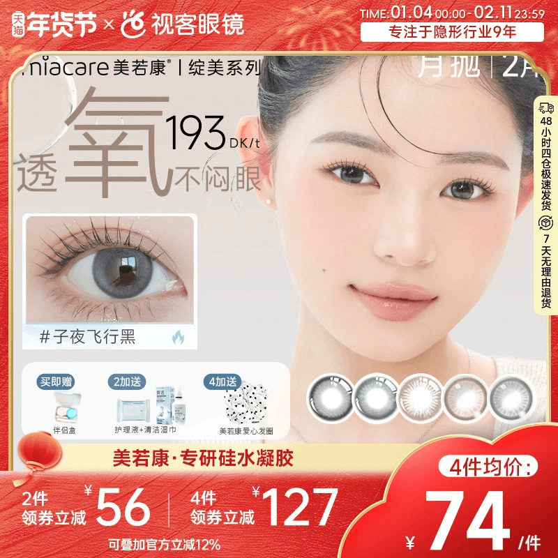 美若康高透氧硅水凝胶美瞳绽美月抛2片彩色隐形眼镜 三明治工艺,隐形眼镜/护理液,彩色隐形眼镜,淘宝优惠券,粉丝福利购,淘宝优惠卷