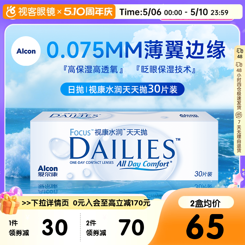 爱尔康隐形近视眼镜日抛30片视康水润天天抛视客旗舰店