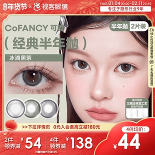 COFANCY可糖美瞳混血半年抛2片彩色隐形眼镜布拉格曙光格陵兰苔原