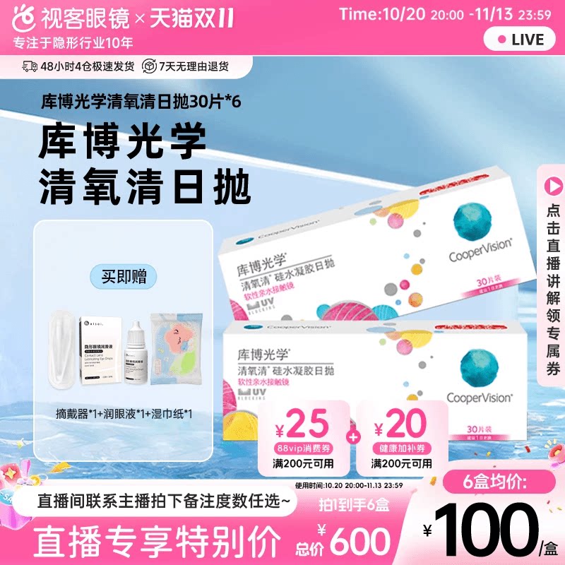 【直播专属】库博光学硅水凝胶近视隐形眼镜清氧清日抛30片装*6盒