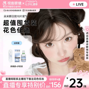 直播】朵米娜氧气玩家主角光系列小月曲日抛美瞳10片*6盒隐形眼镜