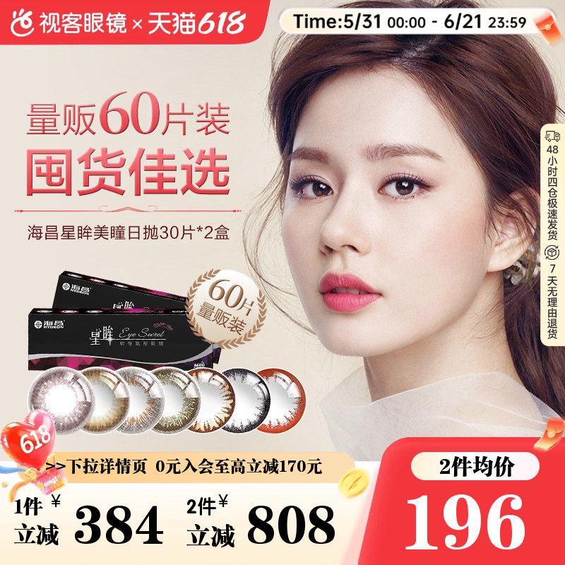 海昌星眸美瞳日抛30片*2盒彩色隐形眼镜旗舰店正品