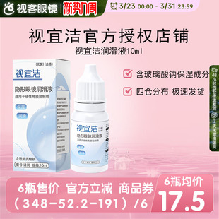 视宜洁RGP硬性隐形眼镜舒润滑液10ml*2角膜塑形镜ok镜润眼液国产