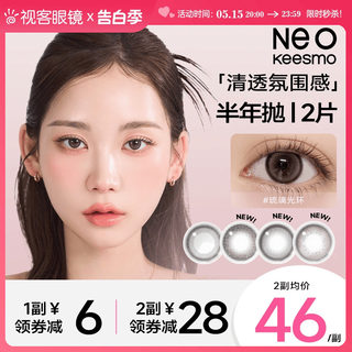 【新品上线】韩国NEO小黑环美瞳半年抛2片女彩色隐形眼镜视客旗舰