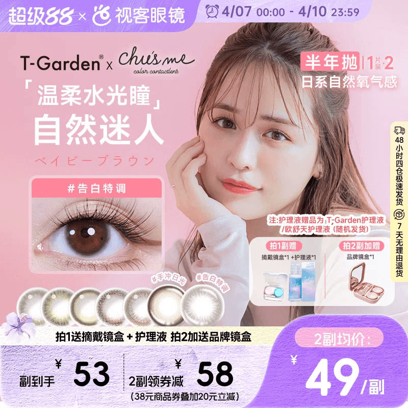 T-Garden美瞳chusme彩色隐形眼镜半年抛小直径1片*2盒告白特调sk
