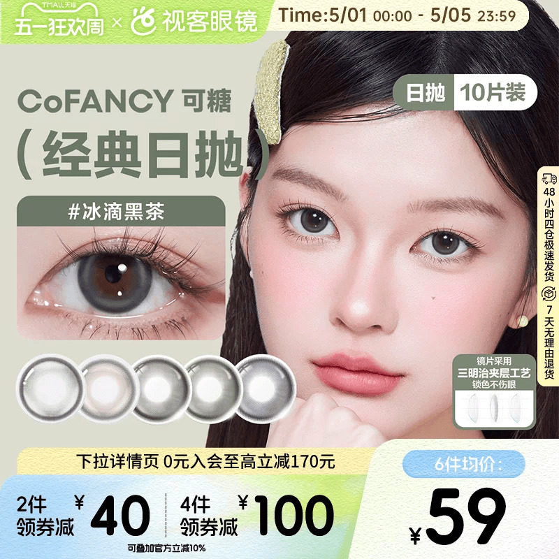 COFANCY可糖日抛10片高光芭比冰滴黑茶格陵兰苔原美瞳隐形眼镜
