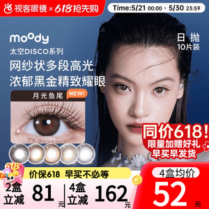 moody美瞳日抛DISCO小情绪扩瞳显色彩色隐形眼镜10片