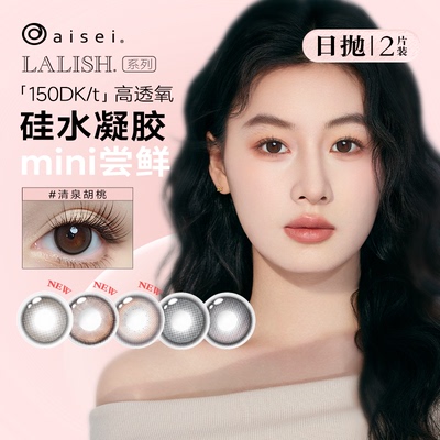 尝鲜装】aisei爱谢LALISH硅水凝胶日抛高透氧隐形眼镜美瞳2片装