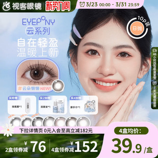 EYEPONY美瞳 系列倾听系列小世界系列合集日抛10片隐形眼镜 云
