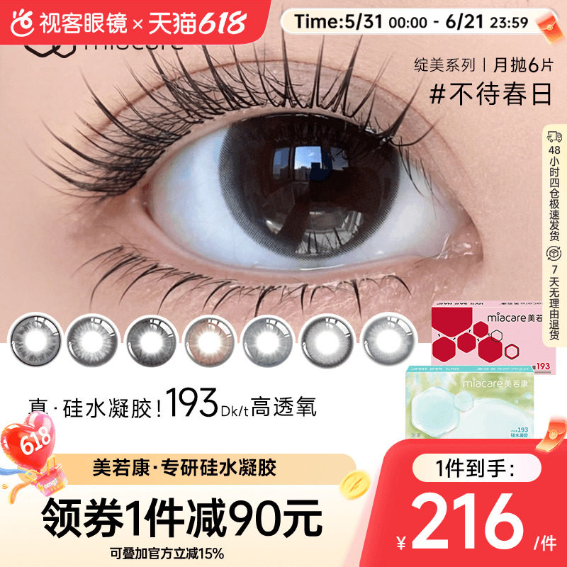 美若康高透氧绽美硅水凝胶美瞳月抛1片*6盒小直径自然琥珀金