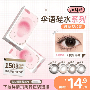 【拉拜诗硅水凝胶】日抛10片/2片尝鲜试戴彩色隐形眼镜美瞳日常