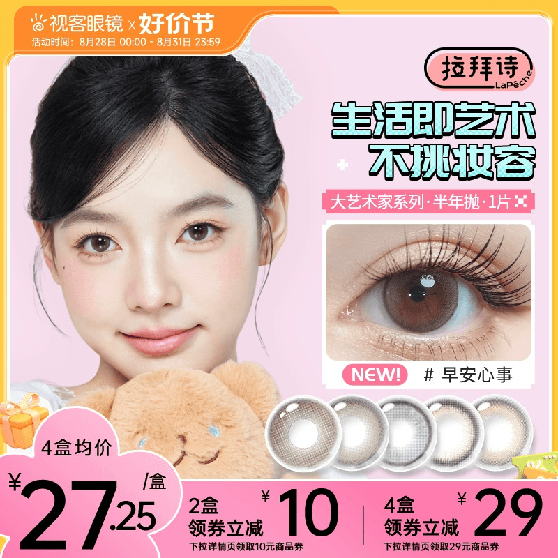 拉拜诗大艺术家半年抛1片美瞳彩色隐形眼镜月光舞曲鸟鸟一联名