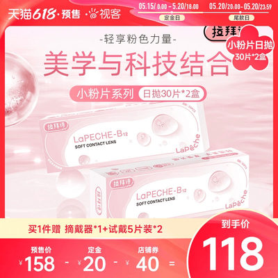 囤货】拉拜诗LaPeche小粉片水润舒适隐形近视眼镜日抛30片x2盒