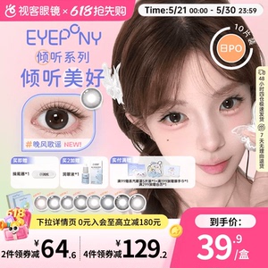 EYEPONY倾听系列美瞳日抛10片隐形眼镜