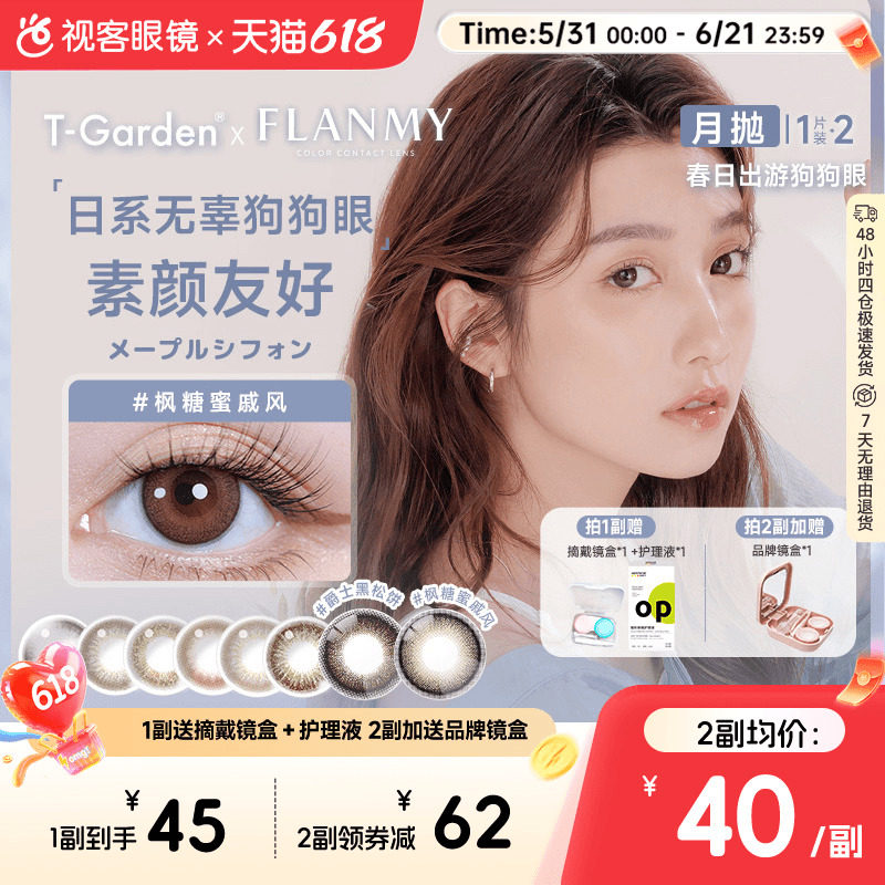 Flanmy美瞳月抛小直径彩色隐形眼镜2p近视镜T-Garden爵士黑松饼sk