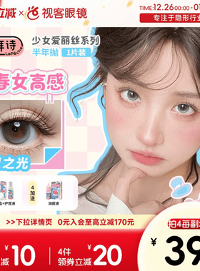 拉拜诗美瞳半年抛1片少女爱丽丝装彩色隐形近视眼镜拍2赠润眼液