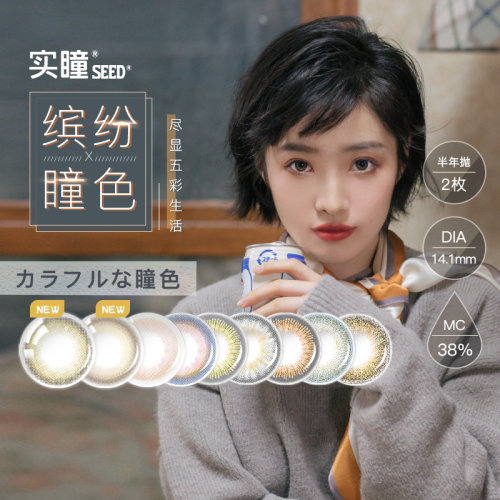 SEED新品上市！不同光度可备注