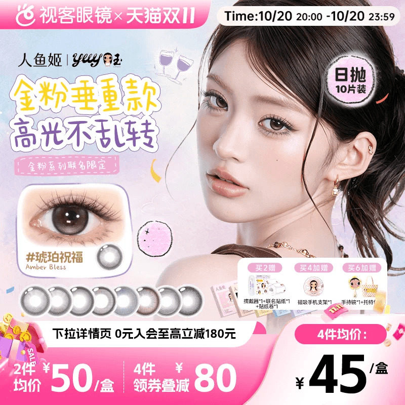 yuy小玉联名新!人鱼姬定轴高光日抛美瞳10片彩色隐形眼镜星星光临