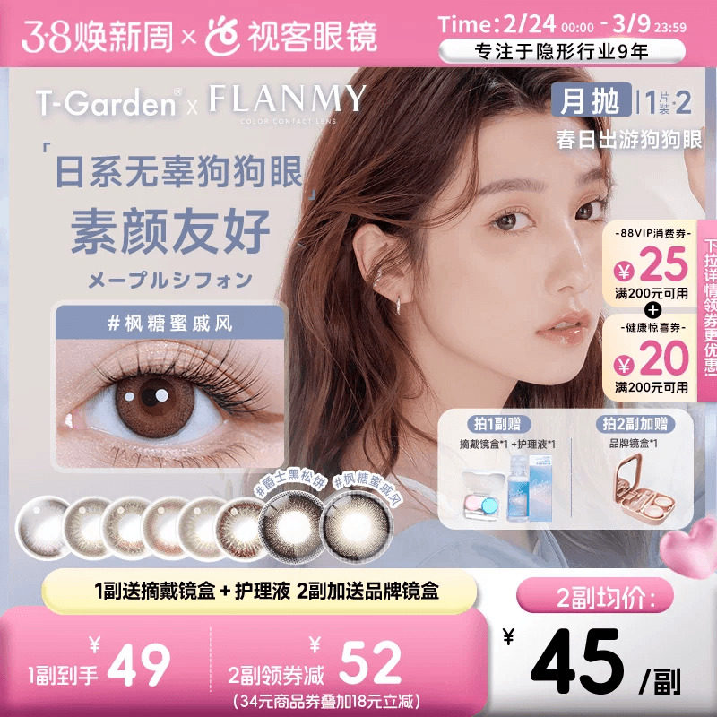 Flanmy美瞳月抛小直径彩色隐形眼镜2p近视镜T-Garden爵士黑松饼sk