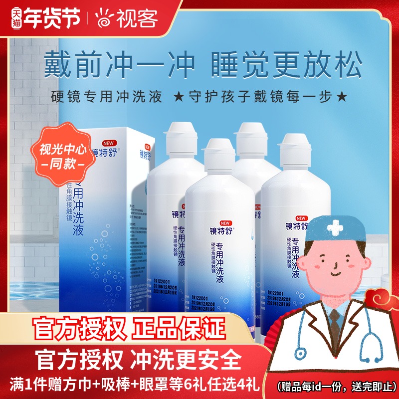 欧普康视镜特舒RGP硬性角膜塑性镜冲洗液360ml*4塑形ok眼镜