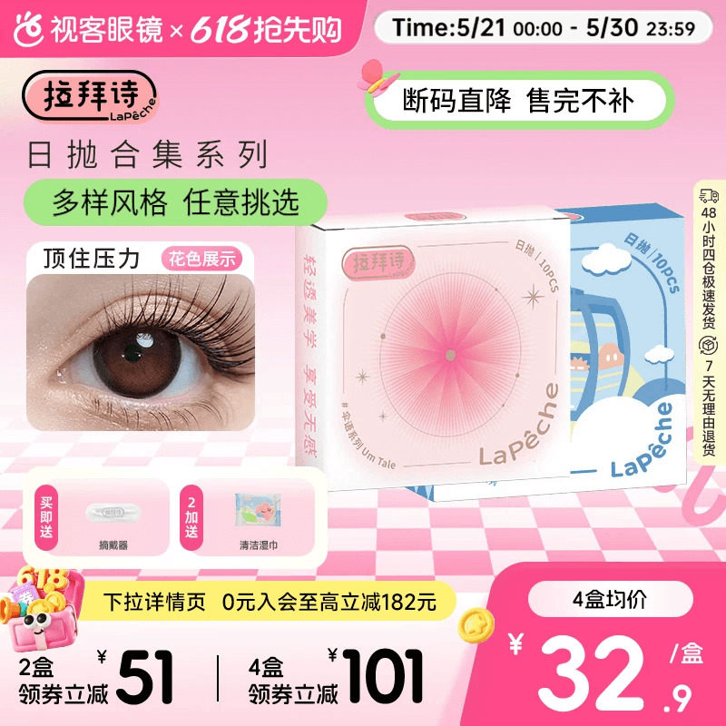 【经典促销】拉拜诗美瞳日抛10片装彩色隐形眼镜伞语告白魔方合集