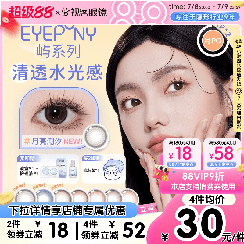 EYEPONY美瞳月抛2片月晕灰屿麋褐彩色近视隐形眼镜视客旗舰店
