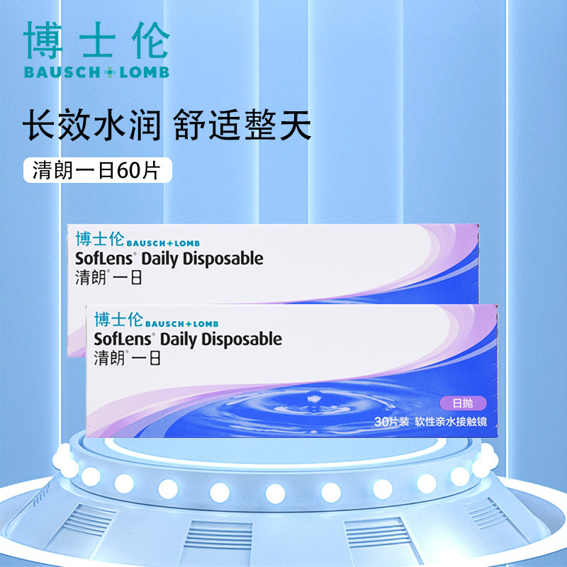 博士伦隐形近视眼镜清朗一日抛60片*4盒高清进口官方正品旗舰店
