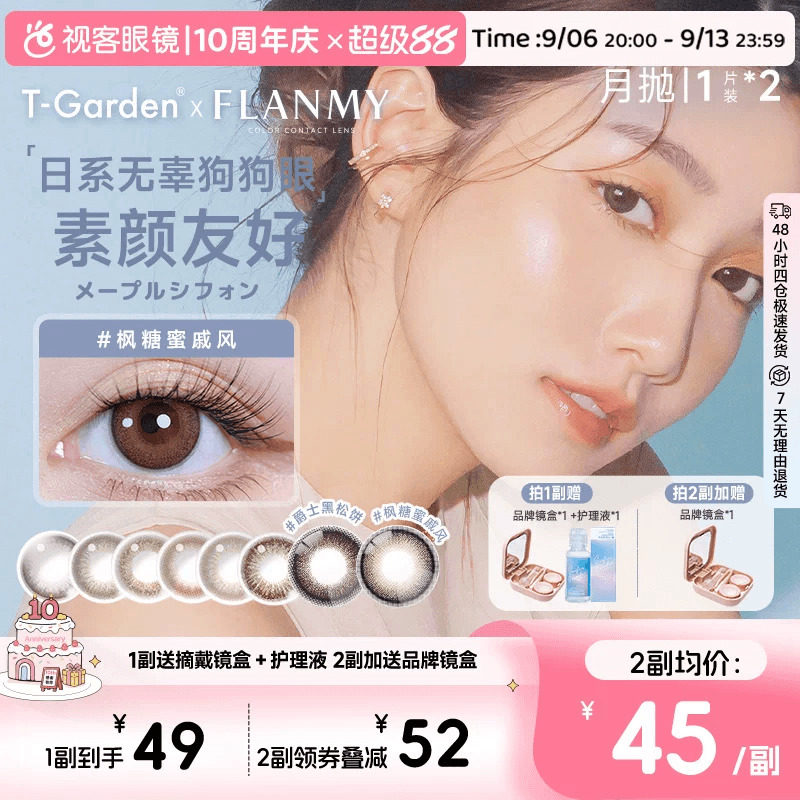 Flanmy美瞳月抛小直径彩色隐形眼镜2p近视镜T-Garden爵士黑松饼sk
