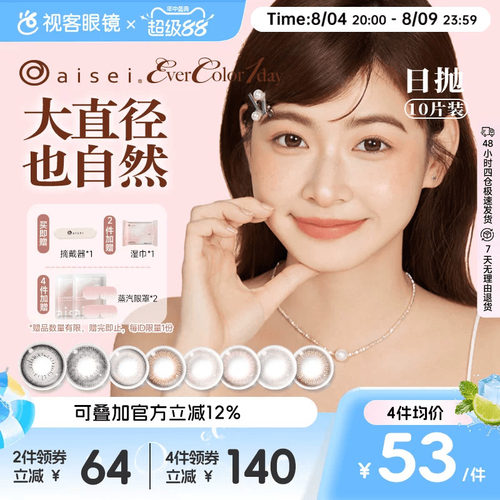 aisei爱谢品牌 EverColor美瞳日抛10片