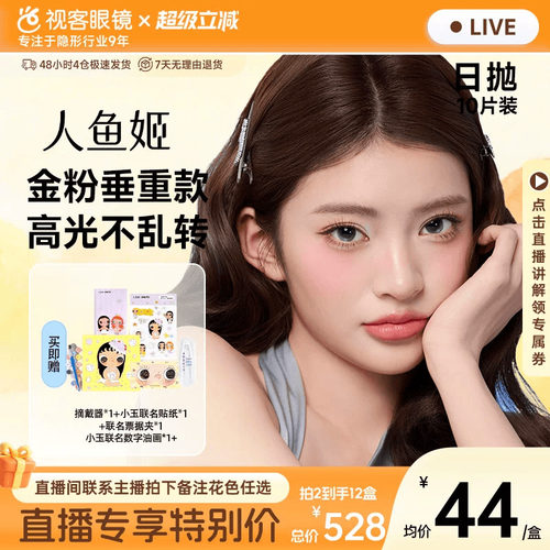 【直播专属】人鱼姬美瞳日抛隐形近视眼镜10片*6盒星落奶灰乌斯棕