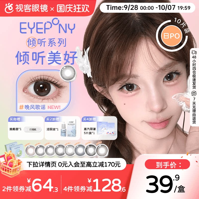 EYEPONY屿系列屿麋褐倾听系列水凝胶美瞳日抛10片隐形眼镜