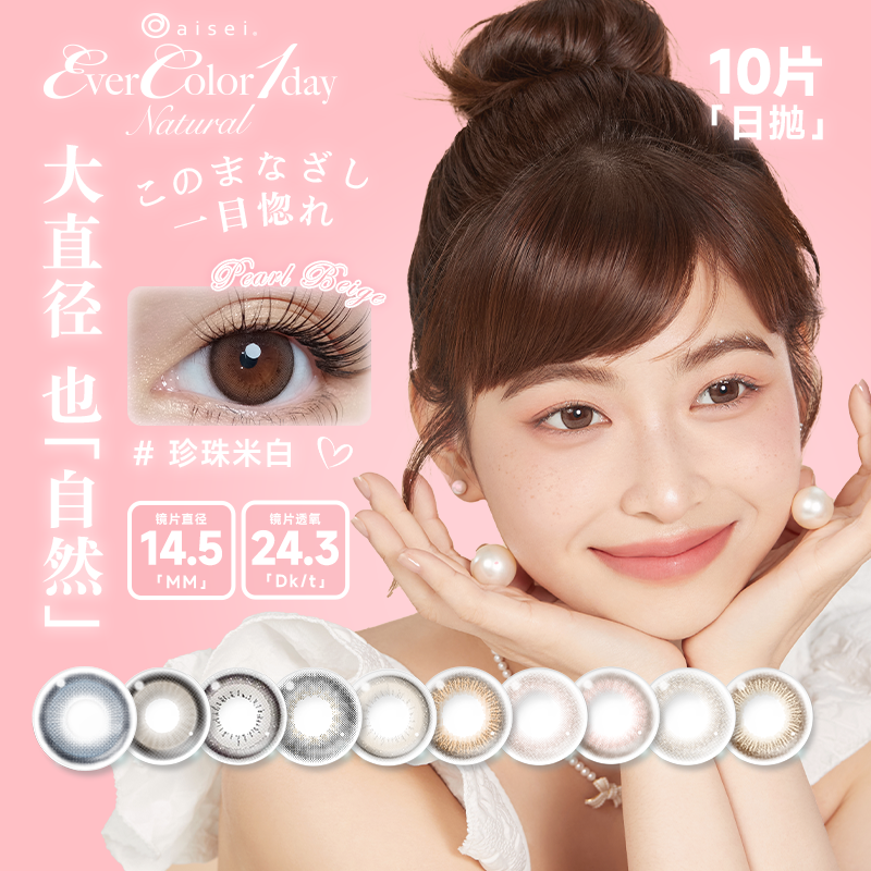 日本aisei爱谢品牌 EverColor美瞳日抛10片