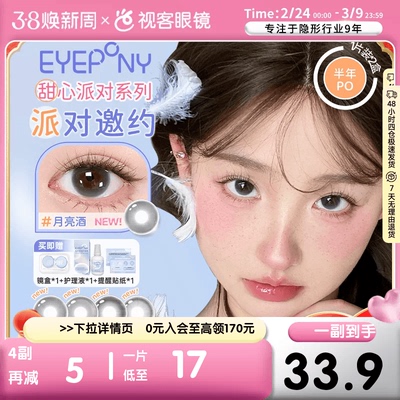 EYEPONY「甜心派对」系列半年抛彩色隐形眼镜美瞳2片装小酒窝