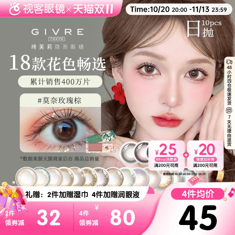 上新！Givre绮芙莉美瞳日抛10片彩色隐形眼镜仙女棒莫奈玫瑰棕