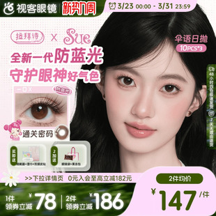 拉拜诗伞语日抛asue联名防蓝光10 3大小直径自然美瞳